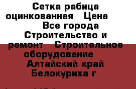 Сетка рабица оцинкованная › Цена ­ 650 - Все города Строительство и ремонт » Строительное оборудование   . Алтайский край,Белокуриха г.